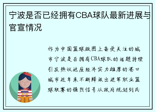 宁波是否已经拥有CBA球队最新进展与官宣情况