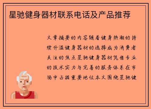 星驰健身器材联系电话及产品推荐
