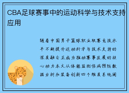CBA足球赛事中的运动科学与技术支持应用