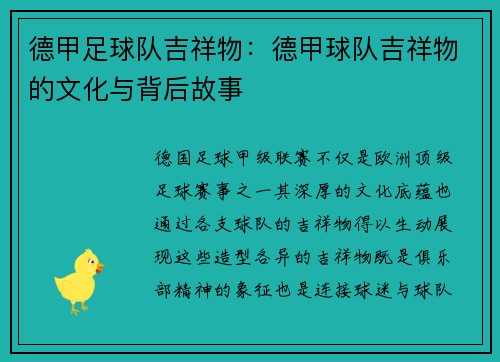 德甲足球队吉祥物：德甲球队吉祥物的文化与背后故事