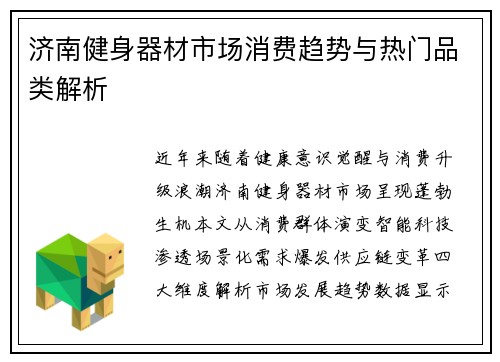 济南健身器材市场消费趋势与热门品类解析