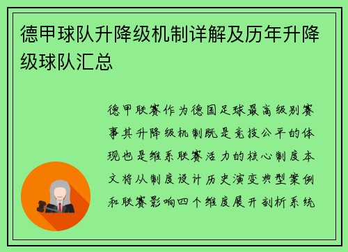 德甲球队升降级机制详解及历年升降级球队汇总