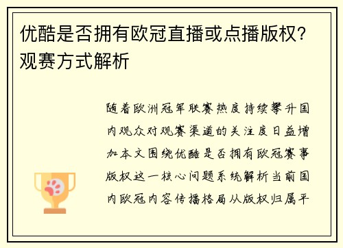 优酷是否拥有欧冠直播或点播版权?观赛方式解析