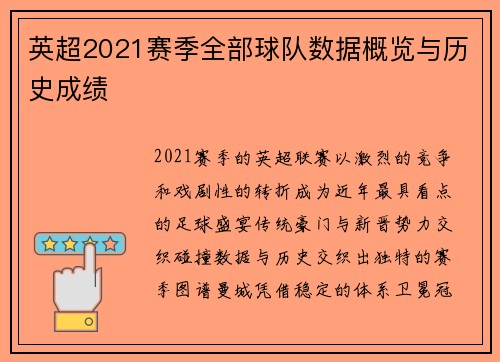 英超2021赛季全部球队数据概览与历史成绩