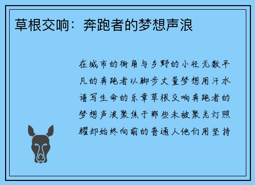 草根交响：奔跑者的梦想声浪