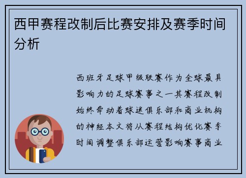西甲赛程改制后比赛安排及赛季时间分析