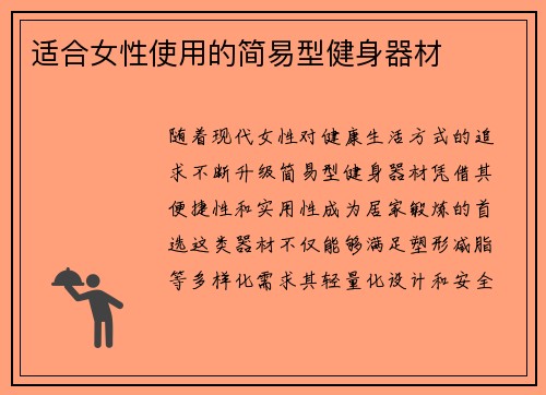 适合女性使用的简易型健身器材