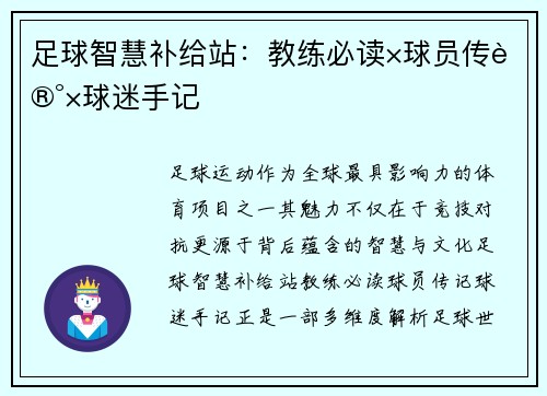足球智慧补给站：教练必读×球员传记×球迷手记