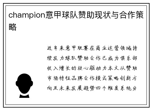 champion意甲球队赞助现状与合作策略