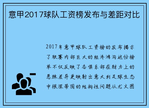 意甲2017球队工资榜发布与差距对比