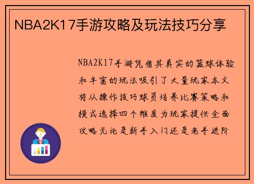 NBA2K17手游攻略及玩法技巧分享