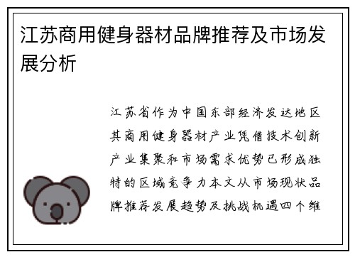 江苏商用健身器材品牌推荐及市场发展分析