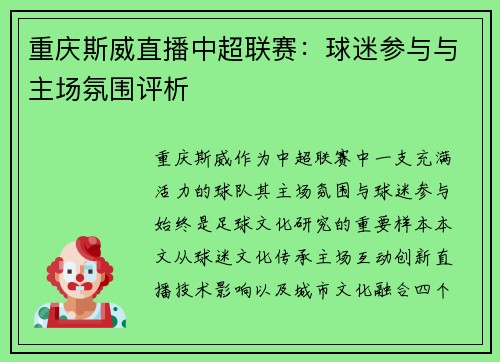 重庆斯威直播中超联赛：球迷参与与主场氛围评析