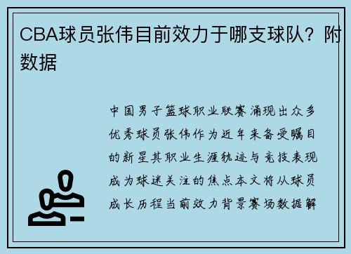 CBA球员张伟目前效力于哪支球队？附数据