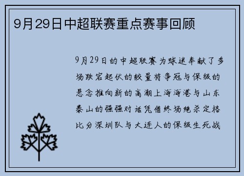 9月29日中超联赛重点赛事回顾