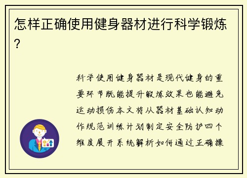 怎样正确使用健身器材进行科学锻炼？