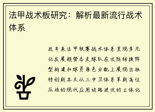 法甲战术板研究：解析最新流行战术体系