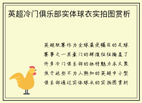 英超冷门俱乐部实体球衣实拍图赏析
