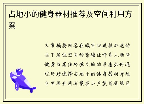 占地小的健身器材推荐及空间利用方案