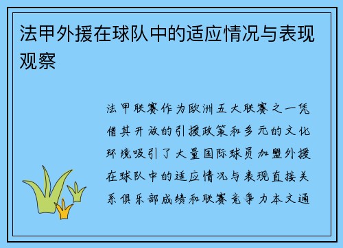 法甲外援在球队中的适应情况与表现观察