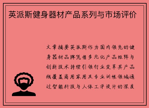 英派斯健身器材产品系列与市场评价