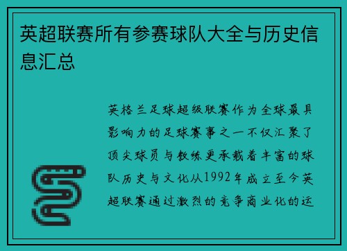 英超联赛所有参赛球队大全与历史信息汇总
