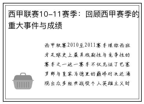 西甲联赛10-11赛季：回顾西甲赛季的重大事件与成绩