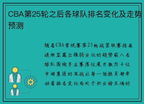 CBA第25轮之后各球队排名变化及走势预测