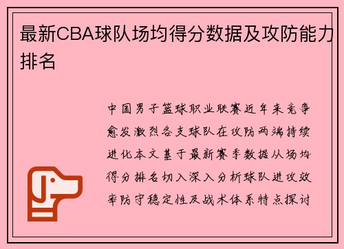 最新CBA球队场均得分数据及攻防能力排名
