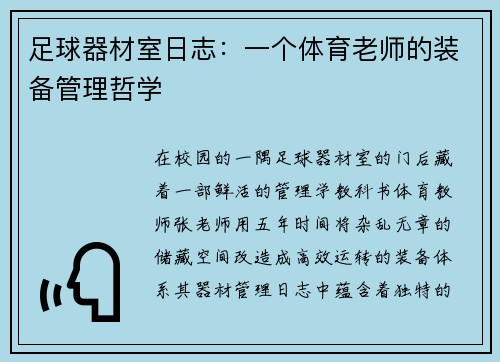 足球器材室日志：一个体育老师的装备管理哲学