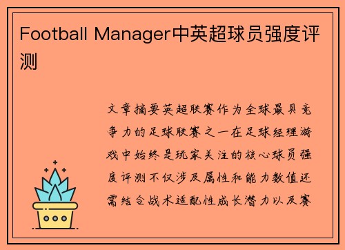 Football Manager中英超球员强度评测