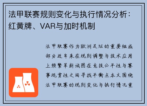 法甲联赛规则变化与执行情况分析：红黄牌、VAR与加时机制