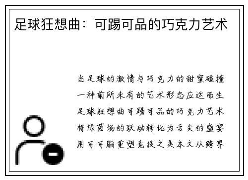 足球狂想曲：可踢可品的巧克力艺术