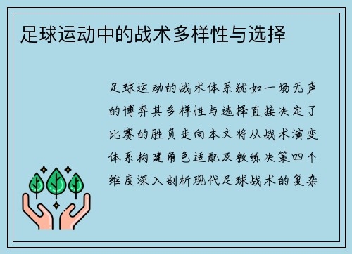 足球运动中的战术多样性与选择