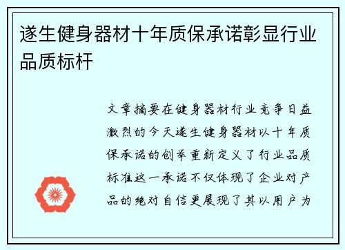 遂生健身器材十年质保承诺彰显行业品质标杆