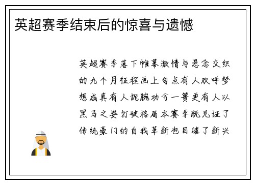 英超赛季结束后的惊喜与遗憾