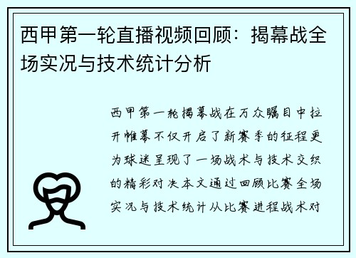西甲第一轮直播视频回顾：揭幕战全场实况与技术统计分析
