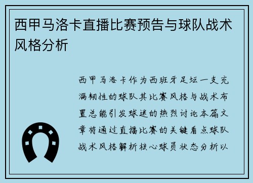 西甲马洛卡直播比赛预告与球队战术风格分析