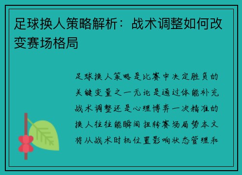 足球换人策略解析：战术调整如何改变赛场格局