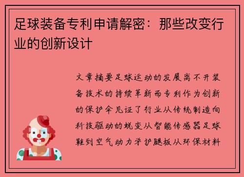 足球装备专利申请解密：那些改变行业的创新设计
