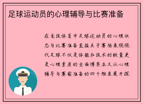 足球运动员的心理辅导与比赛准备