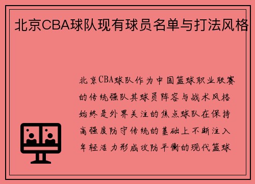 北京CBA球队现有球员名单与打法风格