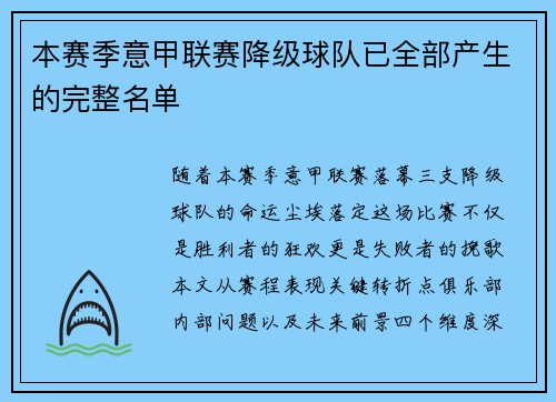 本赛季意甲联赛降级球队已全部产生的完整名单