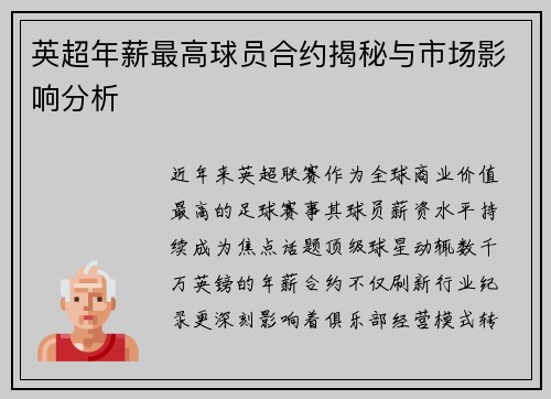 英超年薪最高球员合约揭秘与市场影响分析