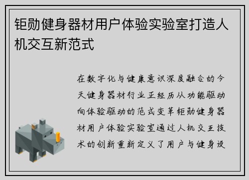 钜勋健身器材用户体验实验室打造人机交互新范式