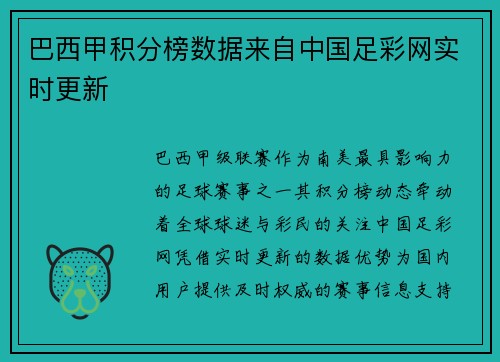 巴西甲积分榜数据来自中国足彩网实时更新