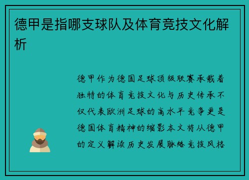 德甲是指哪支球队及体育竞技文化解析