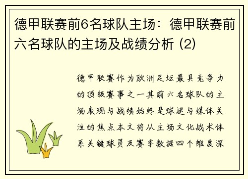 德甲联赛前6名球队主场：德甲联赛前六名球队的主场及战绩分析 (2)