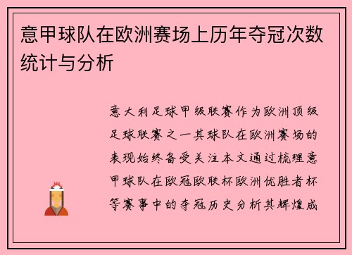 意甲球队在欧洲赛场上历年夺冠次数统计与分析