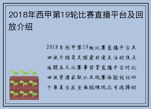 2018年西甲第19轮比赛直播平台及回放介绍